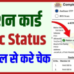 Ration Card e-KYC Status Online check